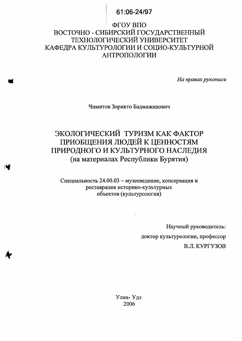 Экологический туризм как фактор приобщения людей к ценностям природного и культурного наследия : На материалах Республики Бурятия