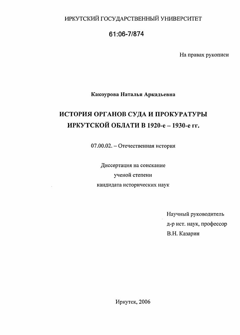 скачать диссертацию История органов суда и прокуратуры Иркутской области в 1920-1930-е гг. История органов суда и прокуратуры Иркутской области в 1920-1930-е гг.