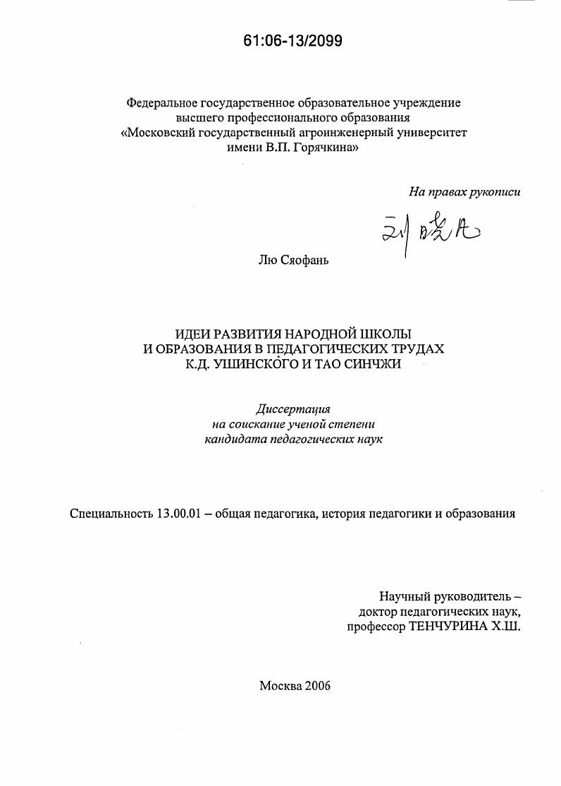 Идеи развития народной школы и образования в педагогических трудах К.Д. Ушинского и Тао Синчжи