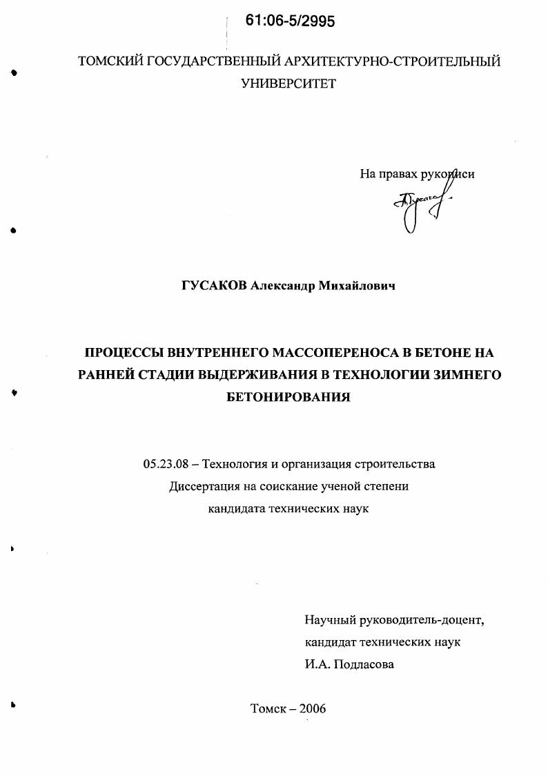 Процессы внутреннего массопереноса в бетоне на ранней стадии выдерживания в технологии зимнего бетонирования