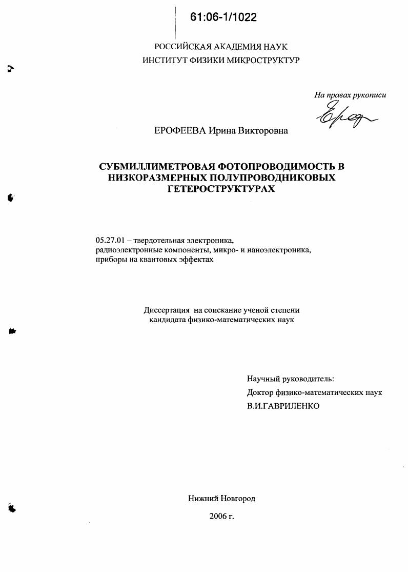 скачать диссертацию Субмиллиметровая фотопроводимость в низкоразмерных полупроводниковых гетероструктурах Субмиллиметровая фотопроводимость в низкоразмерных полупроводниковых гетероструктурах