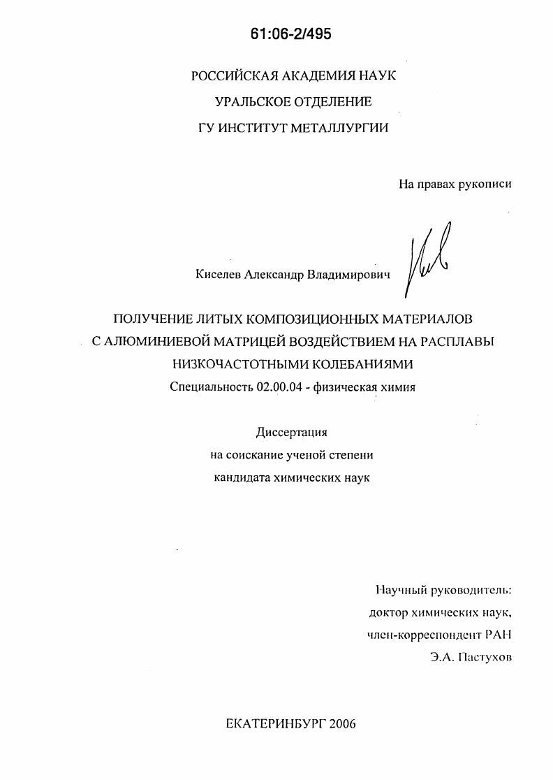 Получение литых композиционных материалов с алюминиевой матрицей воздействием на расплавы низкочастотными колебаниями