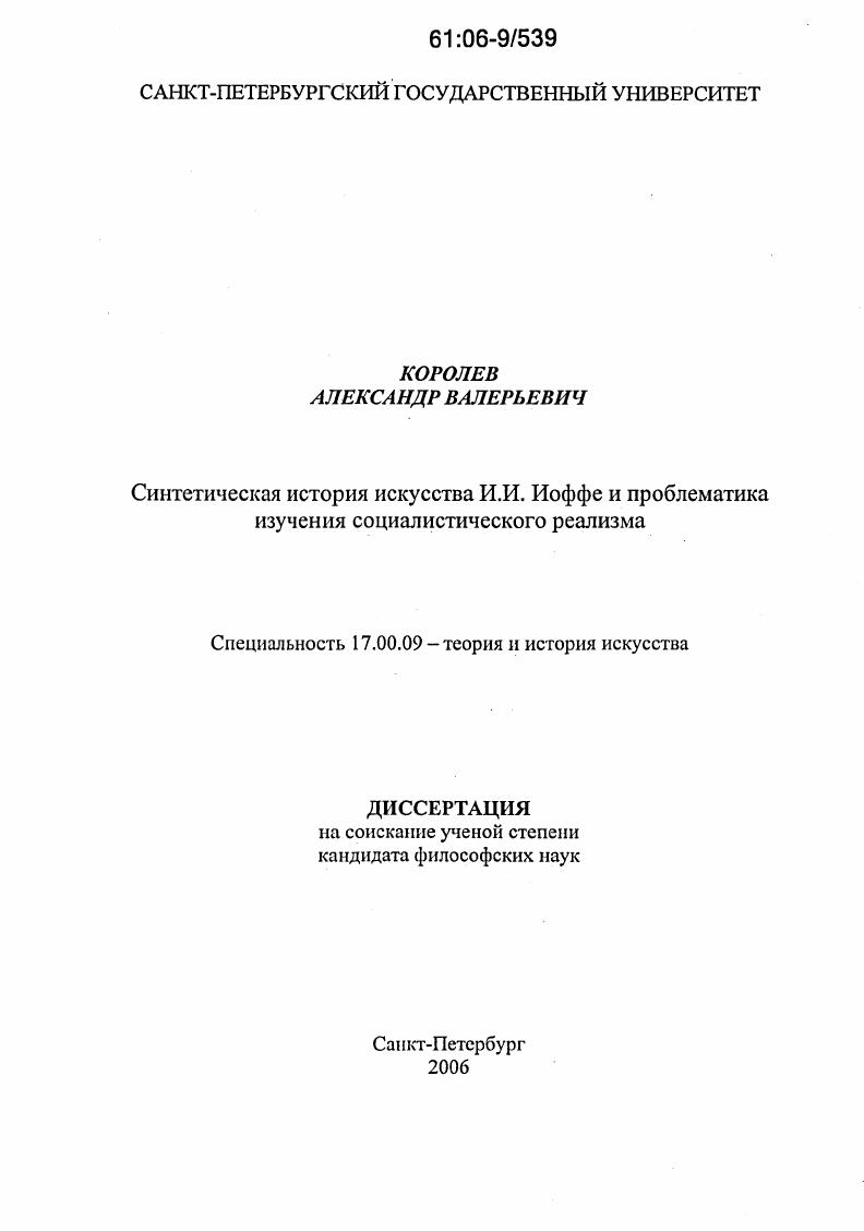 Синтетическая история искусства И.И. Иоффе и проблематика изучения социалистического реализма