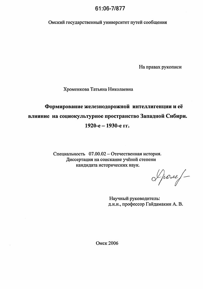 скачать диссертацию Формирование железнодорожной интеллигенции и ее влияние на социокультурное пространство Западной Сибири. 1920-е - 1930-е гг. Формирование железнодорожной интеллигенции и ее влияние на социокультурное пространство Западной Сибири. 1920-е - 1930-е гг.
