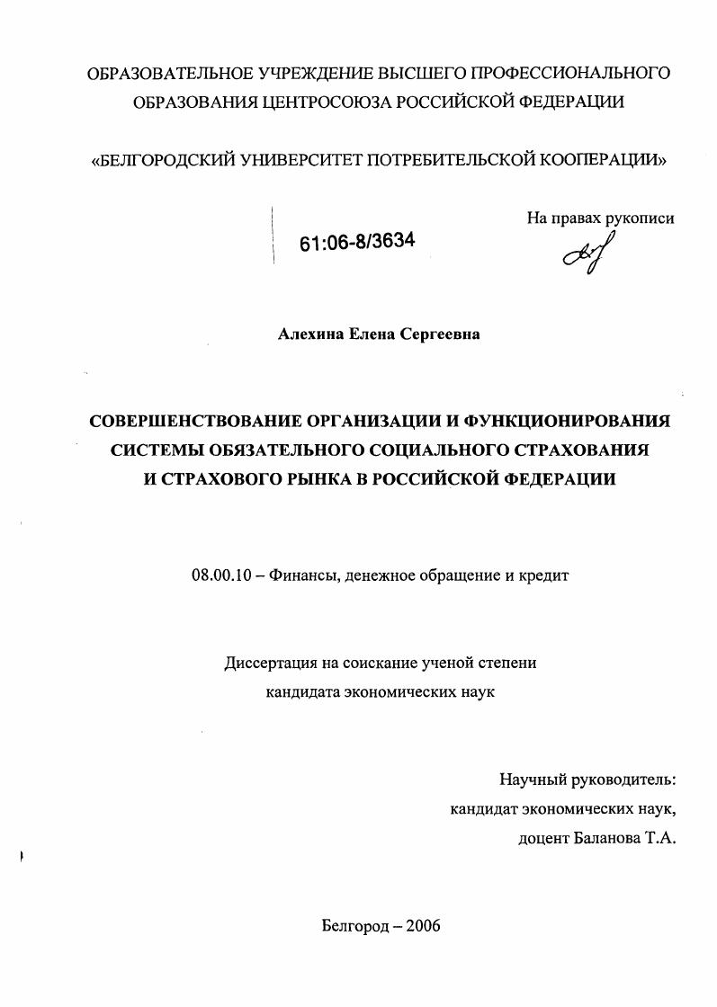 скачать диссертацию Совершенствование организации и функционирования системы обязательного социального страхования и страхового рынка в Российской Федерации Совершенствование организации и функционирования системы обязательного социального страхования и страхового рынка в Российской Федерации