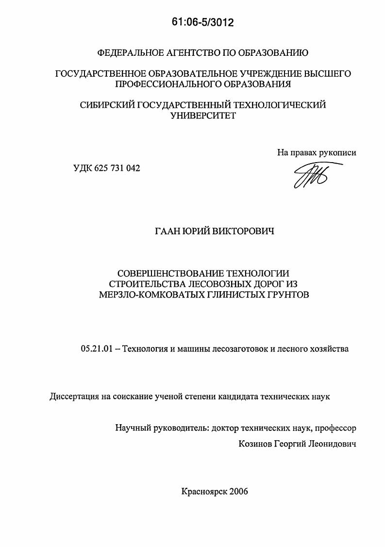 скачать диссертацию Совершенствование технологии строительства лесовозных дорог из мерзло-комковатых глинистых грунтов Совершенствование технологии строительства лесовозных дорог из мерзло-комковатых глинистых грунтов