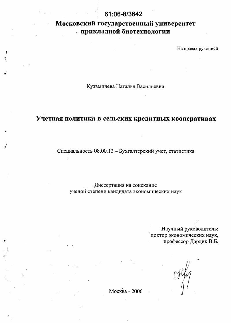 Учетная политика в сельских кредитных кооперативах
