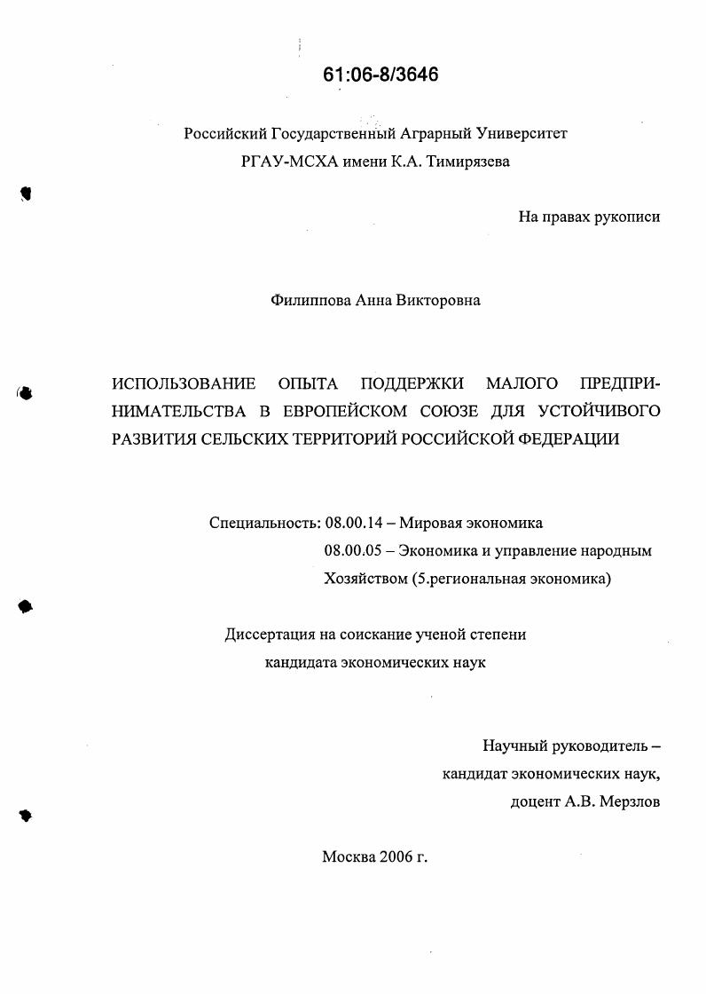 Использование опыта поддержки малого предпринимательства в Европейском Союзе для устойчивого развития сельских территорий Российской Федерации