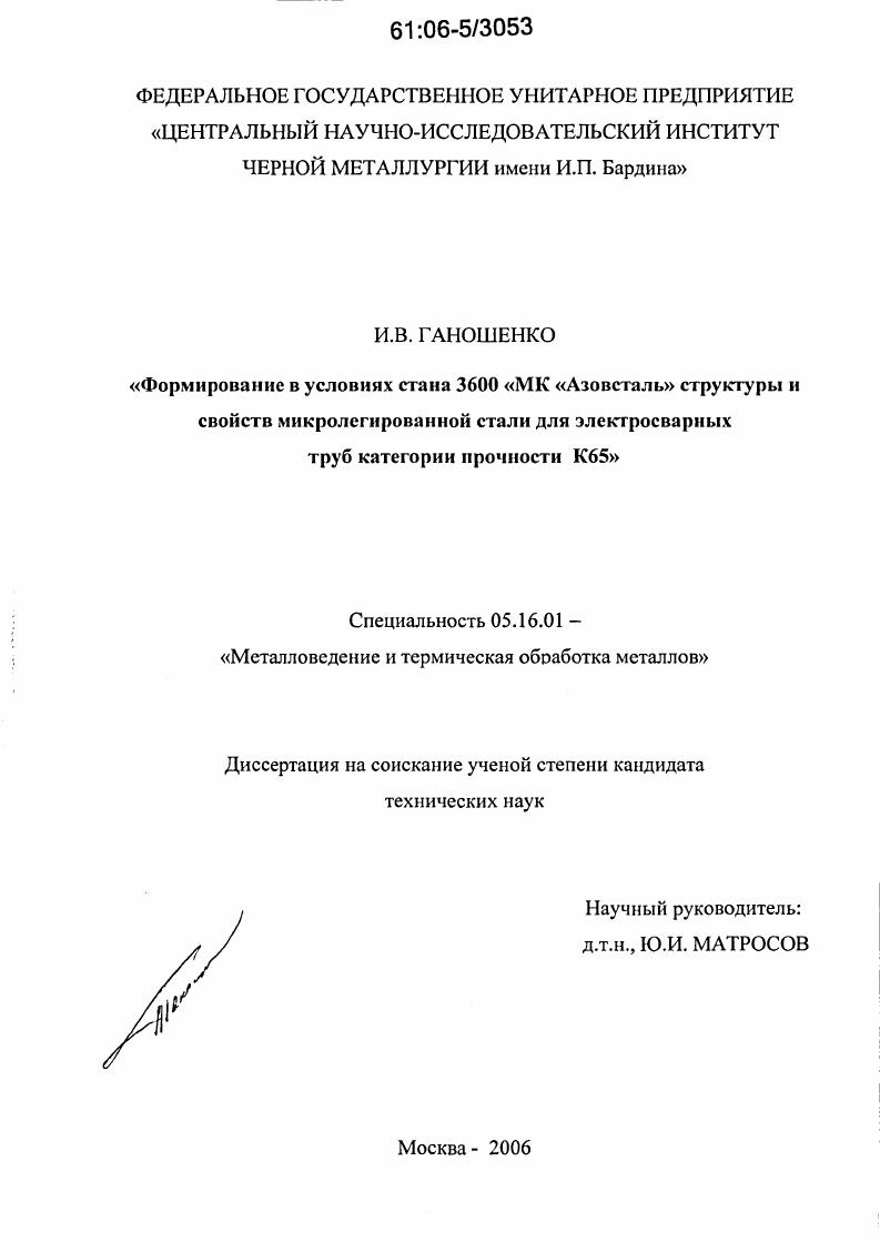 скачать диссертацию Формирование в условиях стана 3600 МК "Азовсталь" структуры и свойств микролегированной стали для электросварных труб категории прочности К65 Формирование в условиях стана 3600 МК "Азовсталь" структуры и свойств микролегированной стали для электросварных труб категории прочности К65