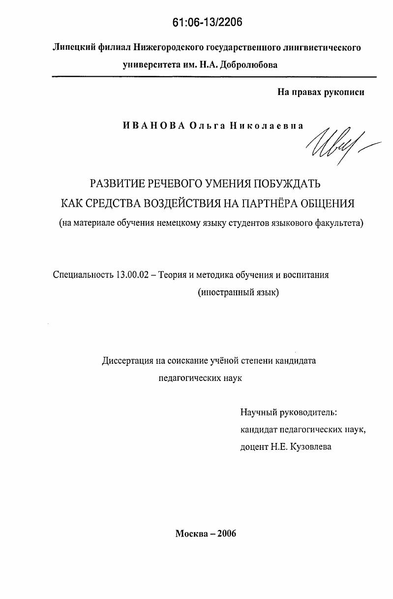 скачать диссертацию Развитие речевого умения побуждать как средства воздействия на партнера общения : На материале обучения немецкому языку студентов языкового факультета Развитие речевого умения побуждать как средства воздействия на партнера общения : На материале обучения немецкому языку студентов языкового факультета