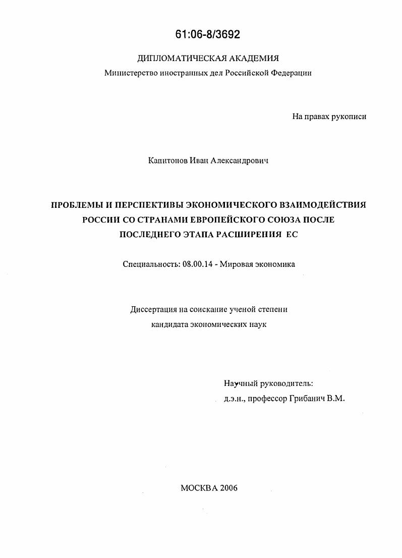 Проблемы и перспективы экономического взаимодействия России со странами Европейского Союза после последнего этапа расширения ЕС