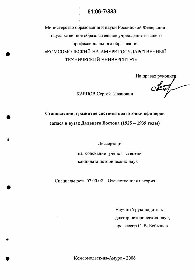 скачать диссертацию Становление и развитие системы подготовки офицеров запаса в высших учебных заведениях Дальнего Востока : 1925-1939 годы Становление и развитие системы подготовки офицеров запаса в высших учебных заведениях Дальнего Востока : 1925-1939 годы