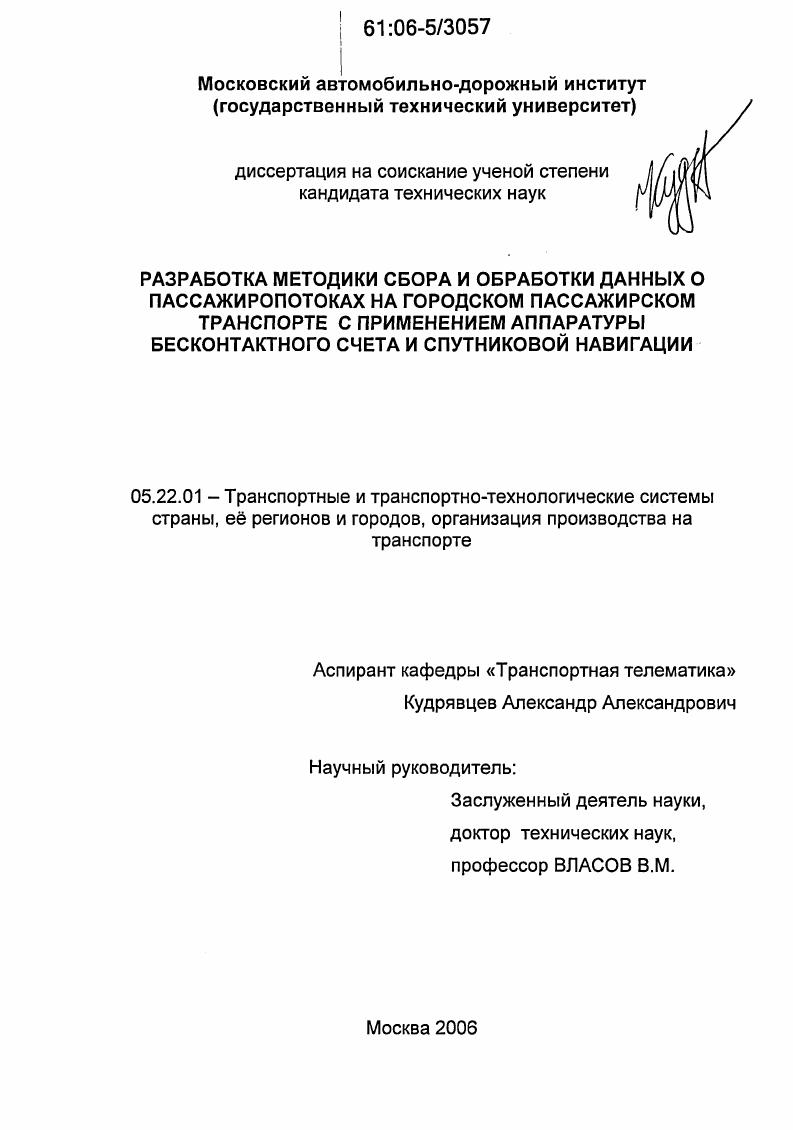 Разработка методики сбора и обработки данных о пассажиропотоках на городском пассажирском транспорте с применением аппаратуры бесконтактного счета и спутниковой навигации