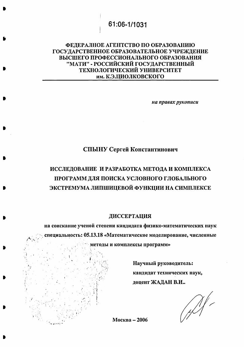 Исследование и разработка метода и комплекса программ для поиска условного глобального экстремума липшицевой функции на симплексе