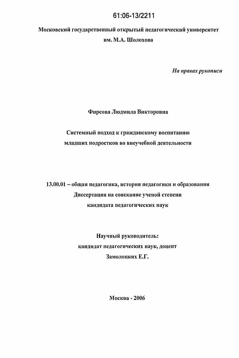 скачать диссертацию Системный подход к гражданскому воспитанию младших подростков во внеучебной деятельности Системный подход к гражданскому воспитанию младших подростков во внеучебной деятельности