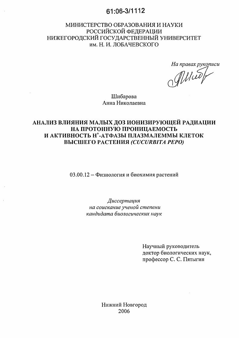 Анализ влияния малых доз ионизирующей радиации на протонную проницаемость и активность H+-атфазы плазмалеммы клеток высшего растения : Cucurbita pepo