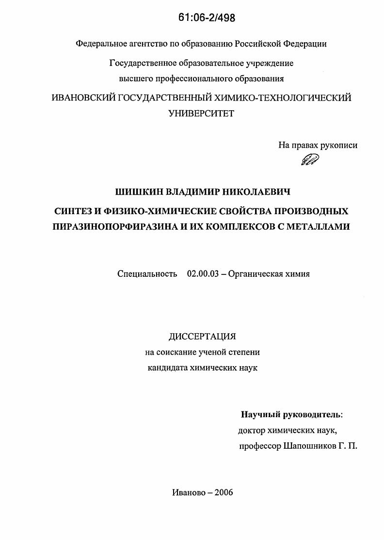 Синтез и физико-химические свойства производных пиразинопорфиразина и их комплексов с металлами