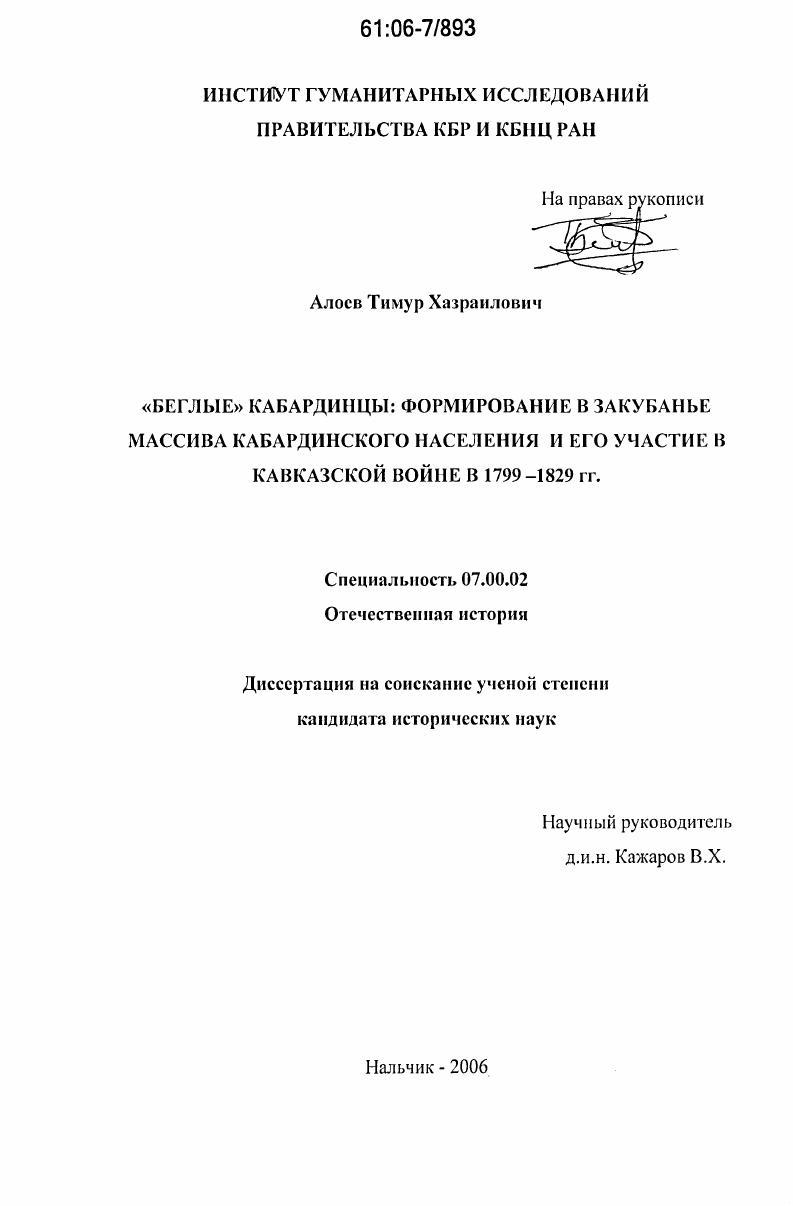 скачать диссертацию "Беглые" кабардинцы: формирование в Закубанье массива кабардинского населения и его участие в Кавказской войне в 1799-1829 гг. "Беглые" кабардинцы: формирование в Закубанье массива кабардинского населения и его участие в Кавказской войне в 1799-1829 гг.
