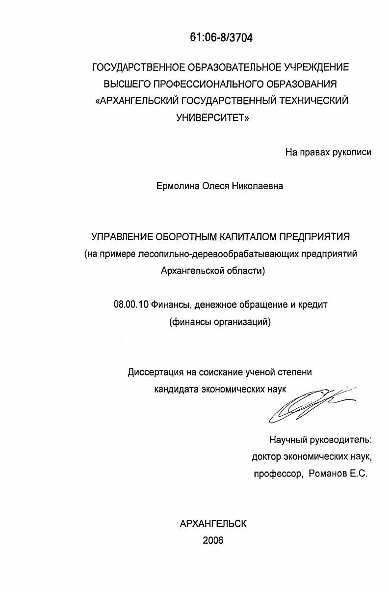 Управление оборотным капиталом предприятия : На примере лесопильно-деревообрабатывающих предприятий Архангельской области