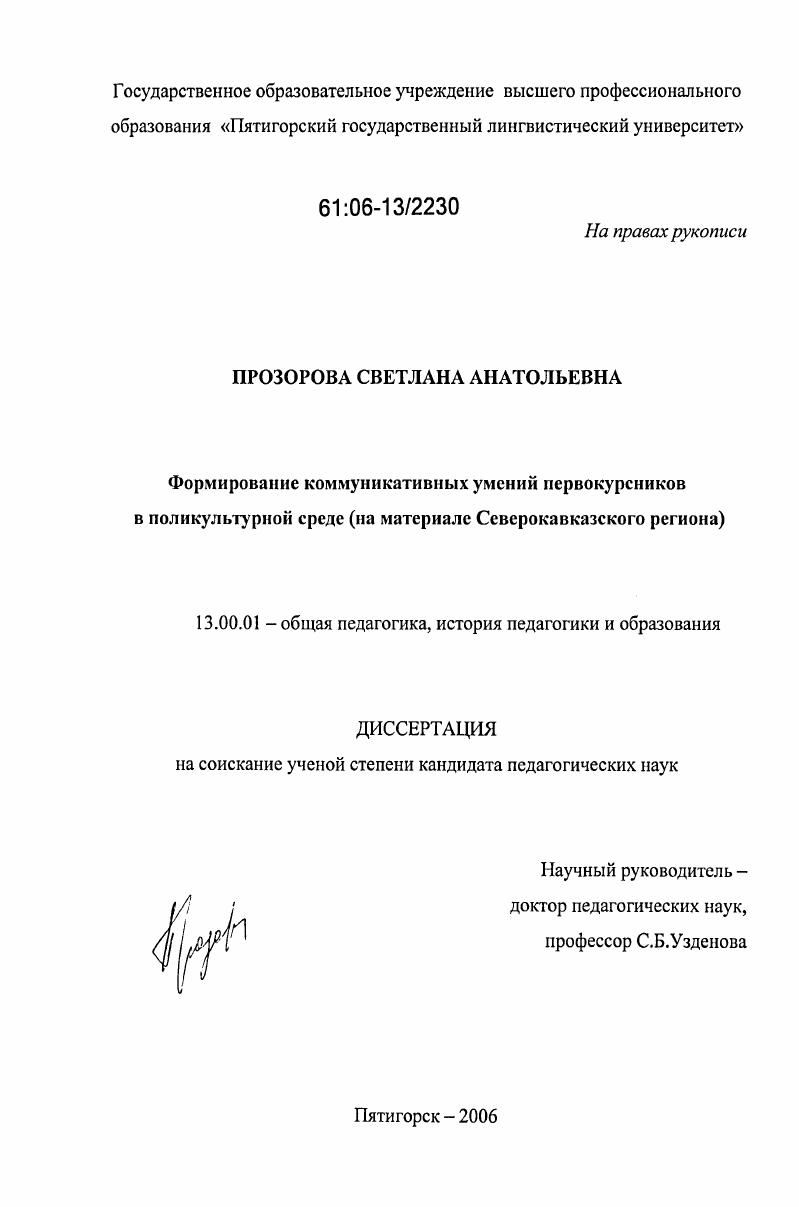 Формирование коммуникативных умений первокурсников в поликультурной среде : На материале Северокавказского региона