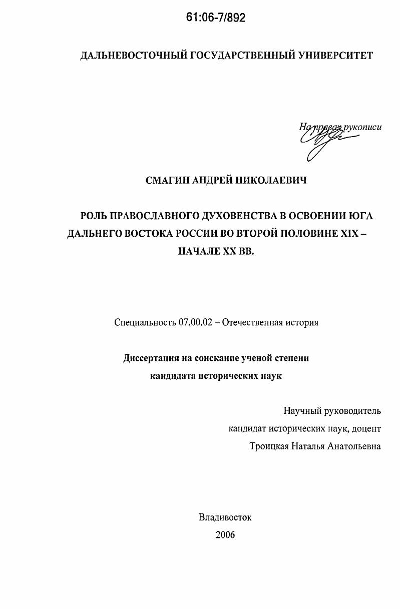 Роль православного духовенства в освоении юга Дальнего Востока России во второй половине XIX - начале XX вв.