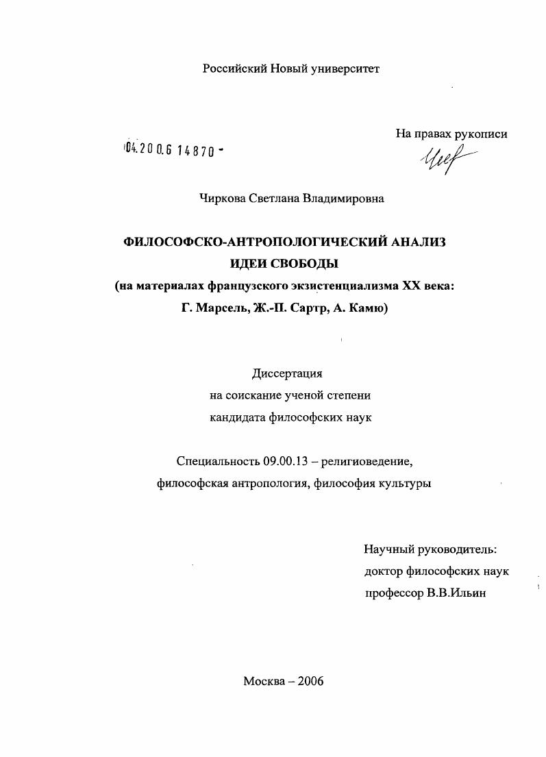 Философско-антропологический анализ идеи свободы : На материалах французского экзистенциализма XX века: Г. Марсель, Ж.-П. Сартр, А. Камю