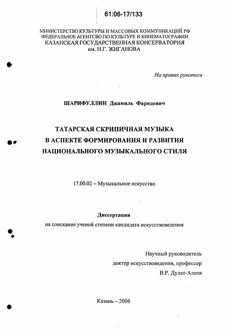 Татарская скрипичная музыка в аспекте формирования и развития национального музыкального стиля