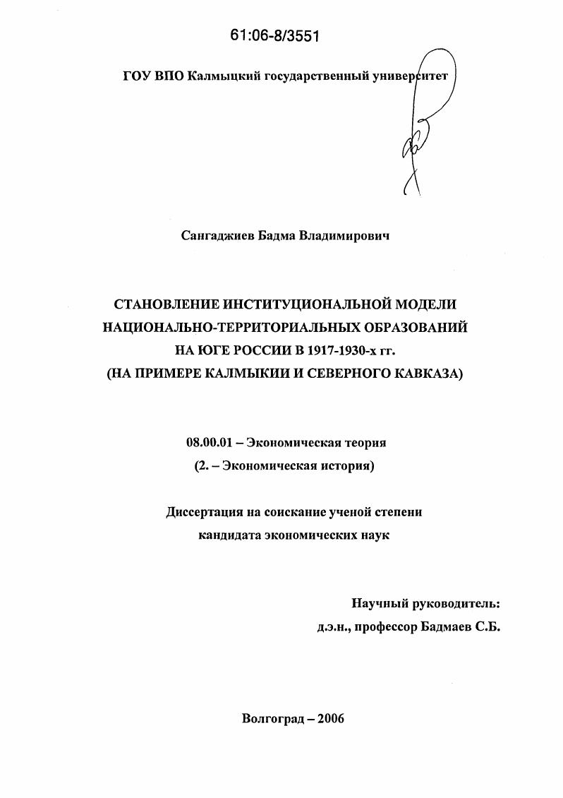 Становление институциональной модели национально-территориальных образований на юге России в 1917 - 1930-х гг. : На примере Калмыкии и Северного Кавказа