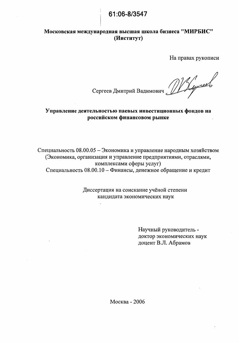Управление деятельностью паевых инвестиционных фондов на российском финансовом рынке