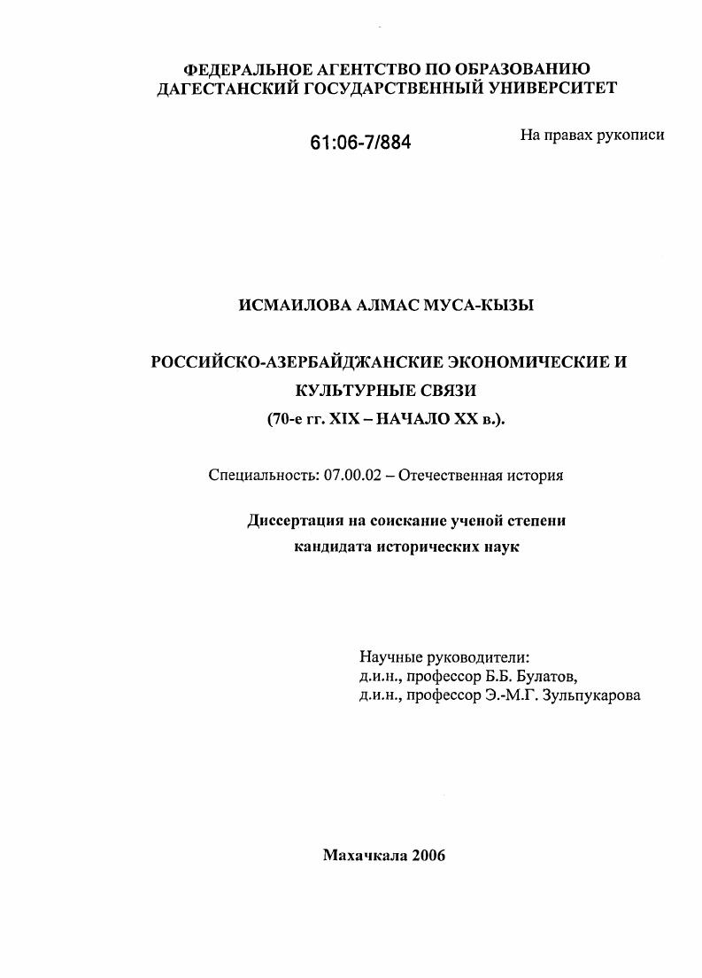 Российско-азербайджанские экономические и культурные связи : 70-е гг. XIX - начало XX в.