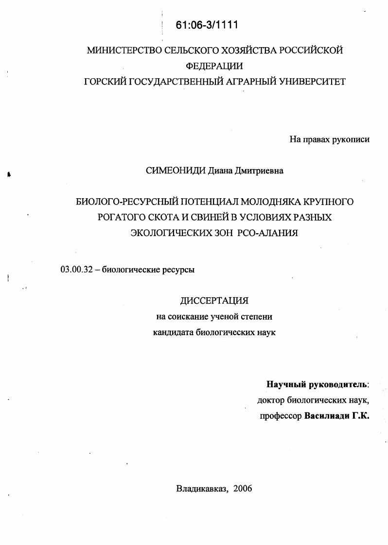 Биолого-ресурсный потенциал молодняка крупного рогатого скота и свиней в условиях разных экологических зон РСО-Алания