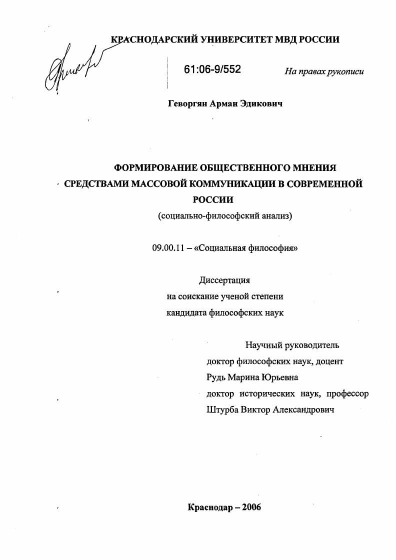 Формирование общественного мнения средствами массовой коммуникации в современной России : Социально-философский анализ