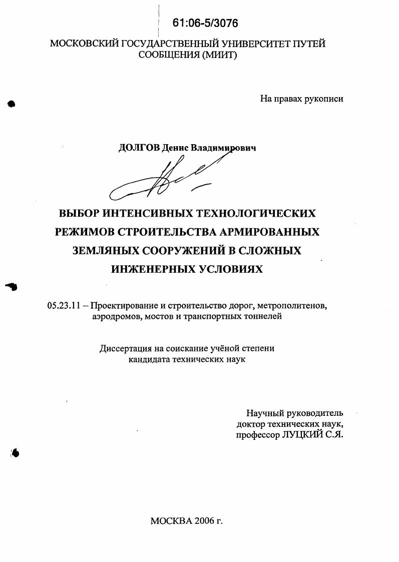 скачать диссертацию Выбор интенсивных технологических режимов строительства армированных земляных сооружений в сложных инженерных условиях Выбор интенсивных технологических режимов строительства армированных земляных сооружений в сложных инженерных условиях