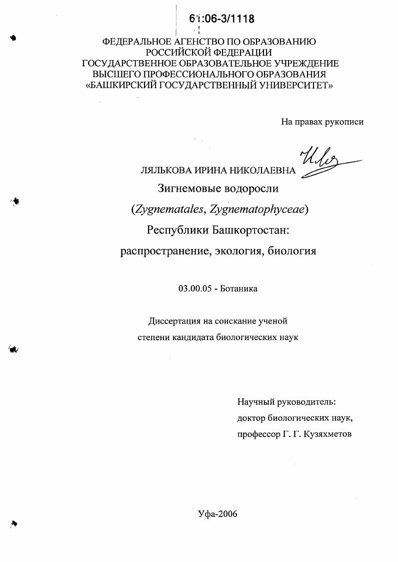 Зигнемовые водоросли (Zygnematales, zygnematophyceae) Республики Башкортостан : Распространение, экология, биология