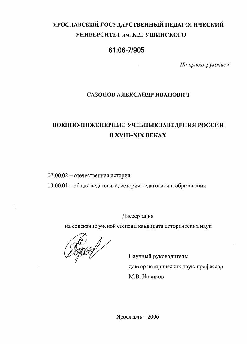 Военно-инженерные учебные заведения России в XVIII-XIX веках