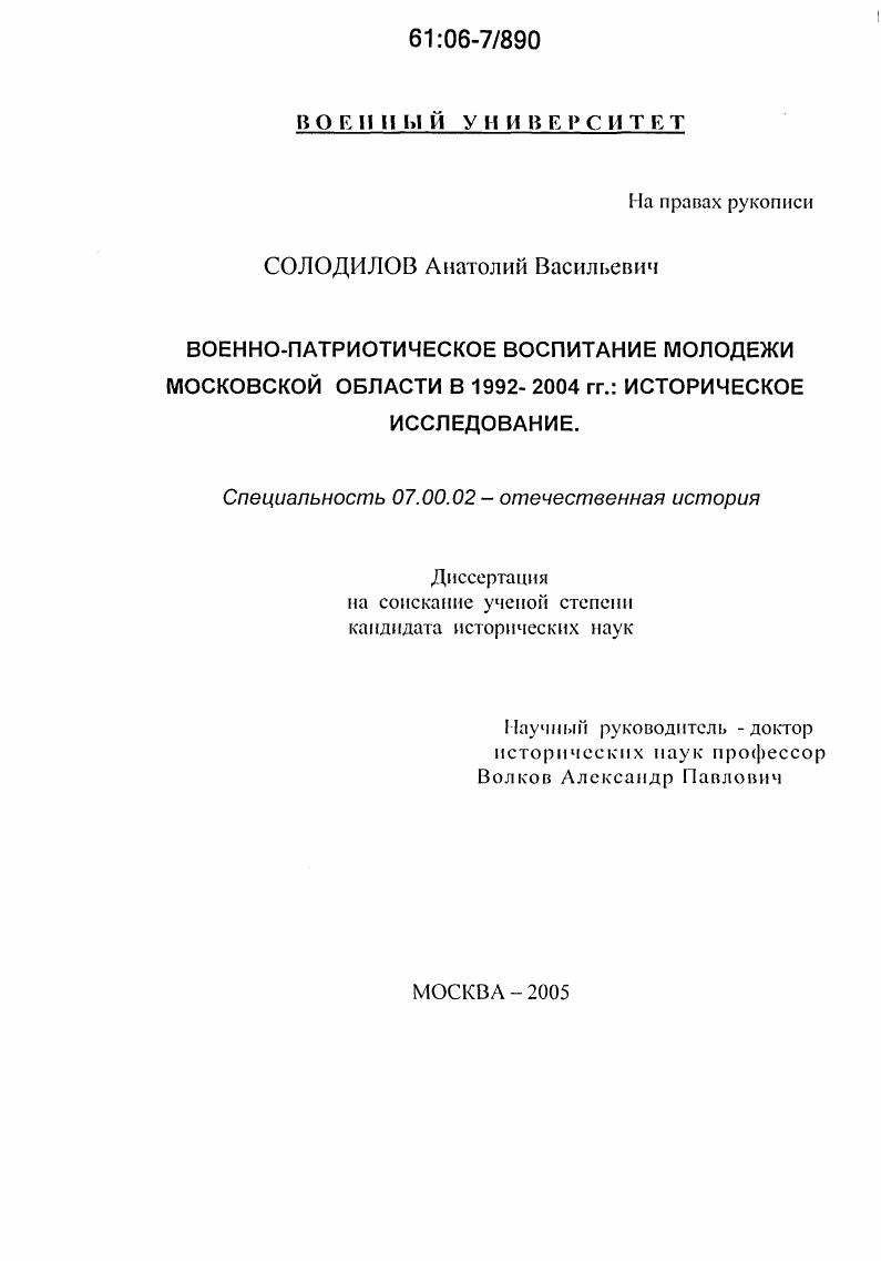 Военно-патриотическое воспитание молодежи Московской области в 1992-2004 гг. : Историческое исследование