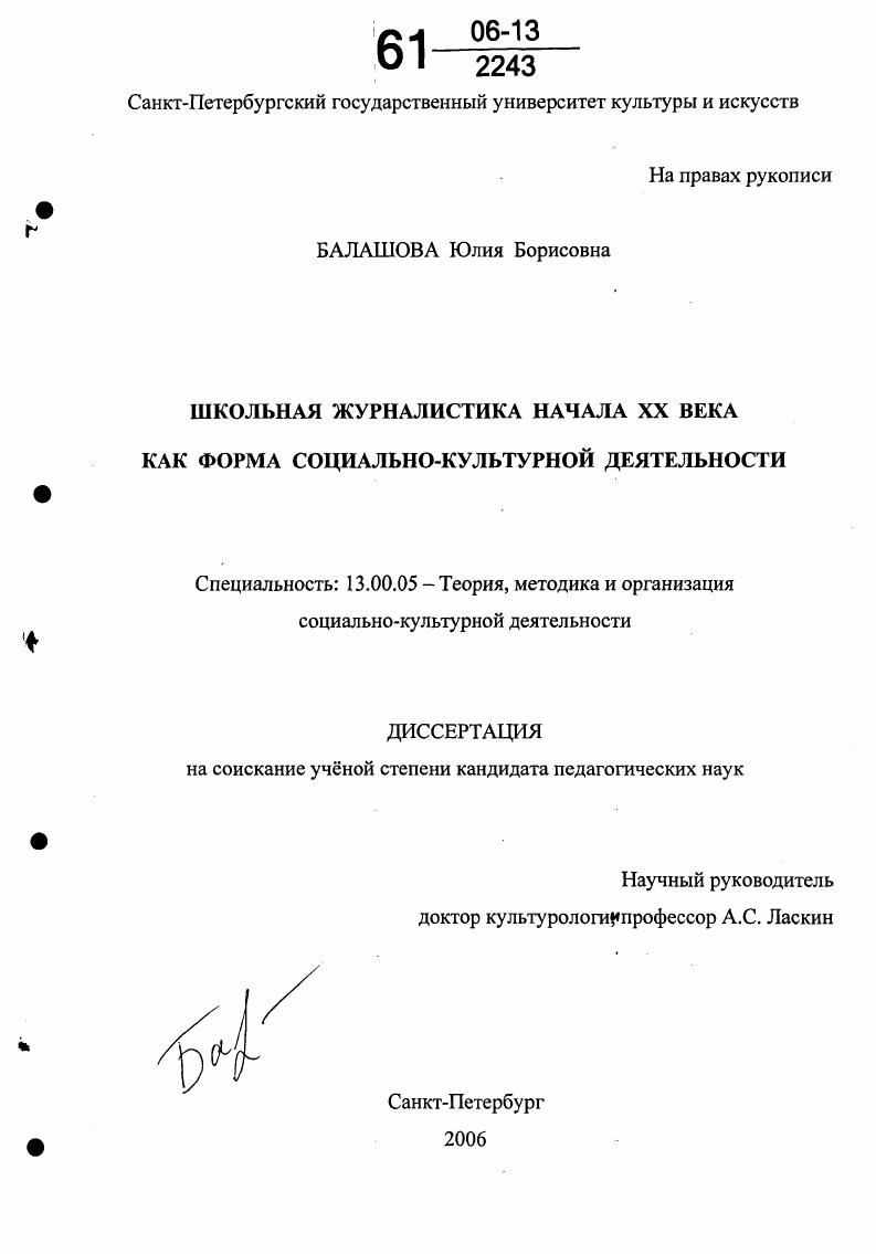 скачать диссертацию Школьная журналистика начала XX века как форма социально-культурной деятельности Школьная журналистика начала XX века как форма социально-культурной деятельности