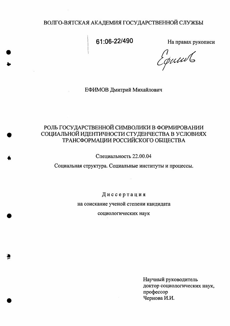 скачать диссертацию Роль государственной символики в формировании социальной идентичности студенчества в условиях трансформации российского общества Роль государственной символики в формировании социальной идентичности студенчества в условиях трансформации российского общества
