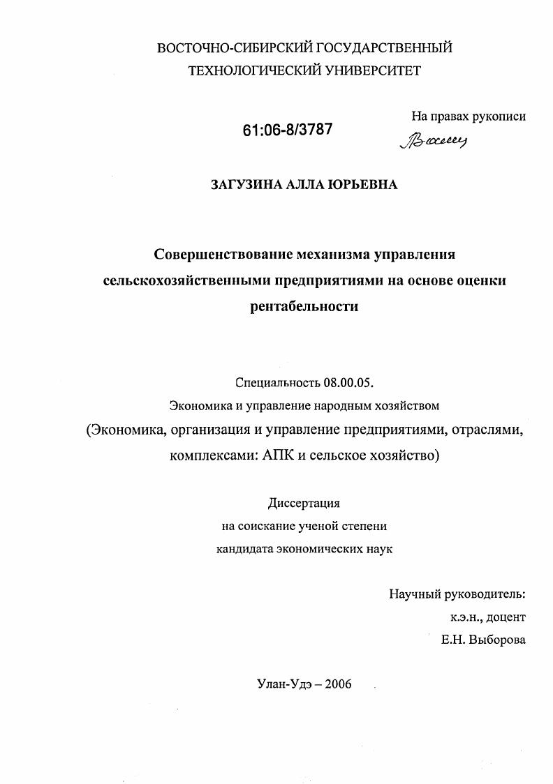 скачать диссертацию Совершенствование механизма управления сельскохозяйственными предприятиями на основе оценки рентабельности Совершенствование механизма управления сельскохозяйственными предприятиями на основе оценки рентабельности