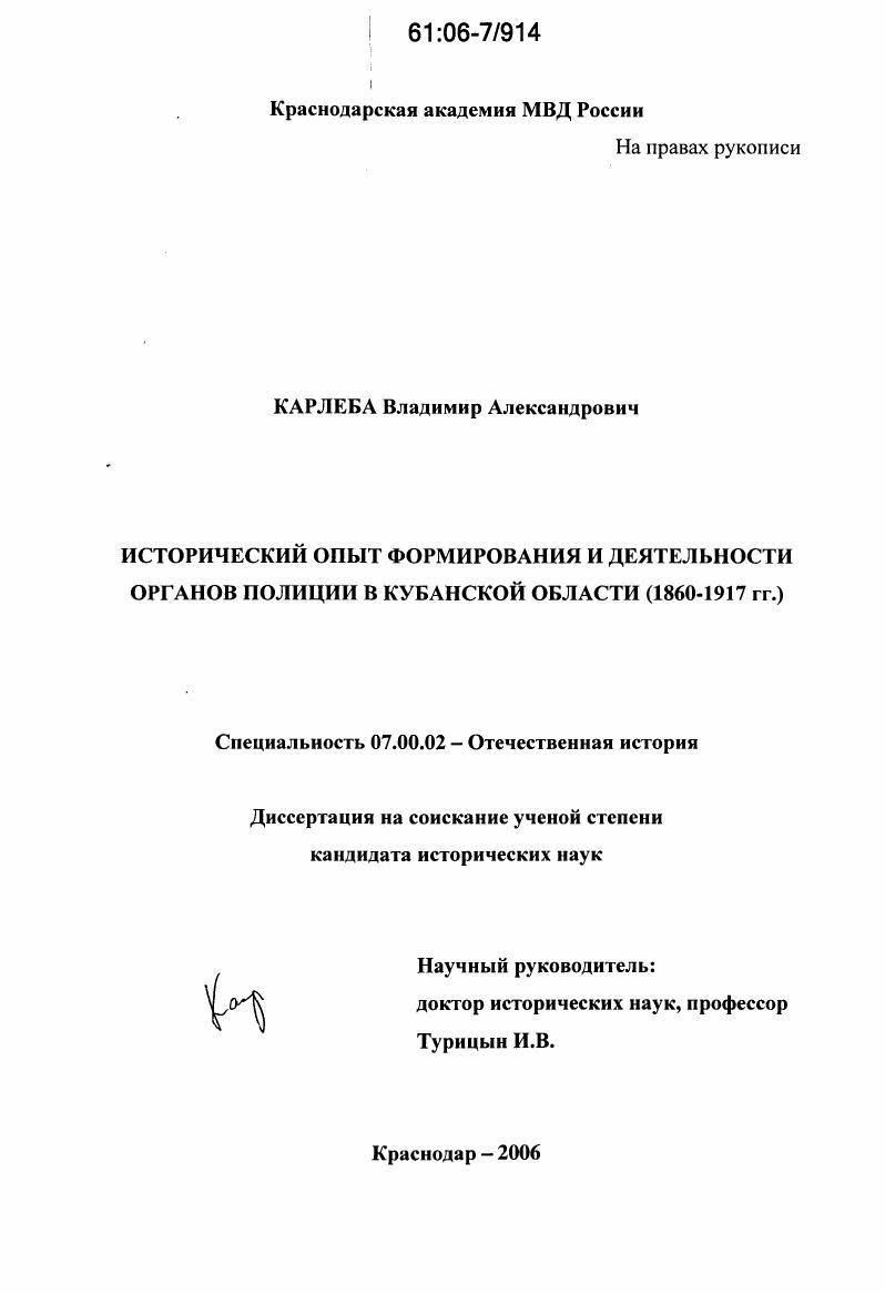 Исторический опыт формирования и деятельности органов полиции в Кубанской области : 1860-1917 гг.