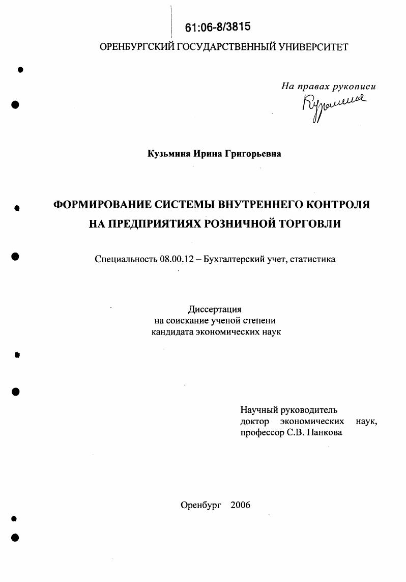 Формирование системы внутреннего контроля на предприятиях розничной торговли