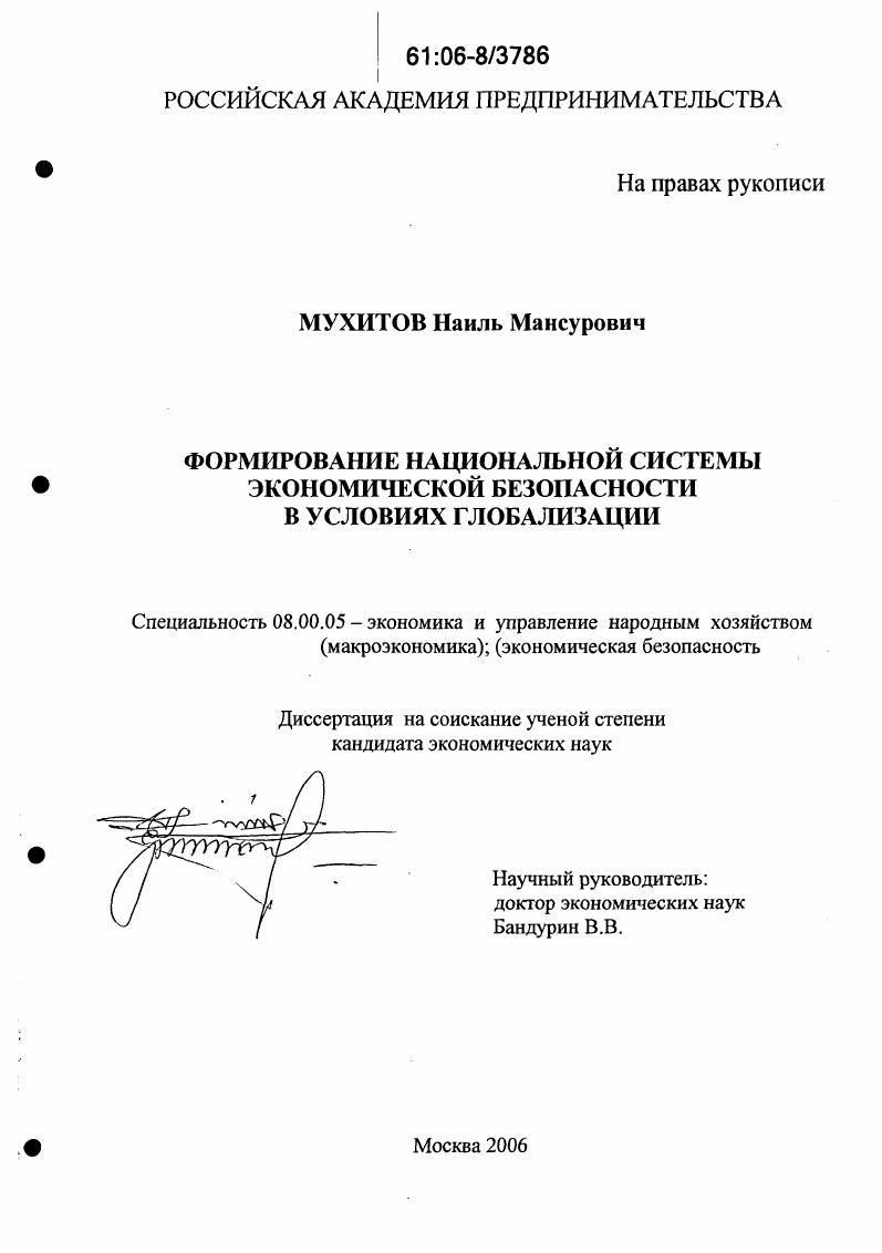 Формирование национальной системы экономической безопасности в условиях глобализации