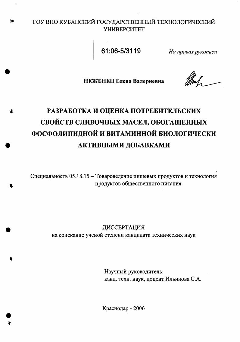 Разработка и оценка потребительских свойств сливочных масел, обогащенных фосфолипидной и витаминной биологически активными добавками