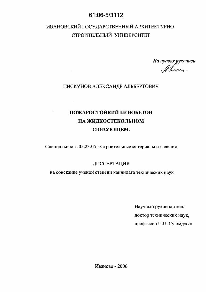 Пожаростойкий пенобетон на жидкостекольном связующем