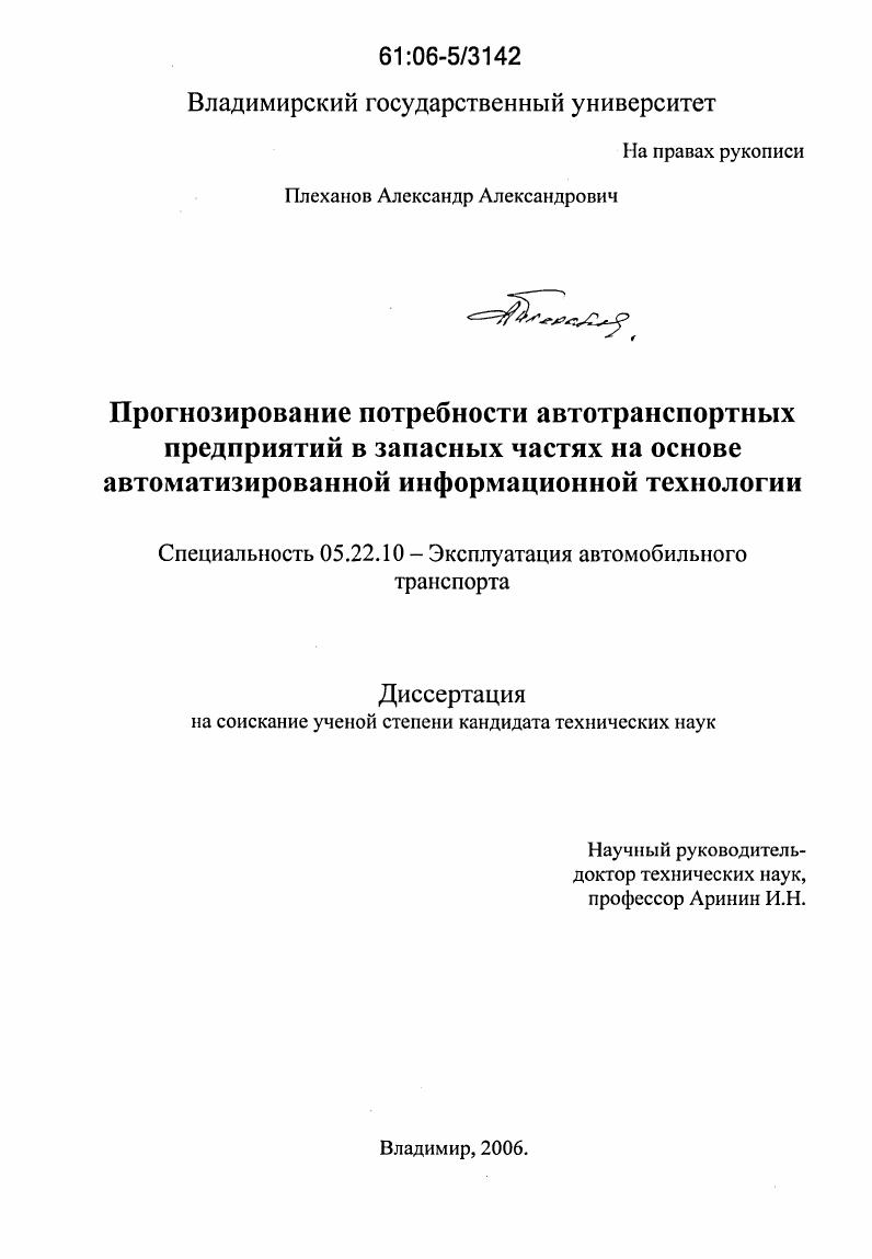 скачать диссертацию Прогнозирование потребности автотранспортных предприятий в запасных частых на основе автоматизированной информационной технологии Прогнозирование потребности автотранспортных предприятий в запасных частых на основе автоматизированной информационной технологии