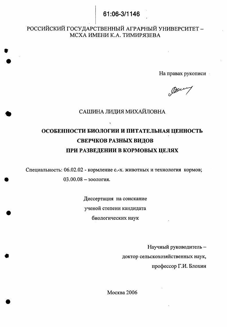 Особенности биологии и питательная ценность сверчков разных видов при разведении в кормовых целях