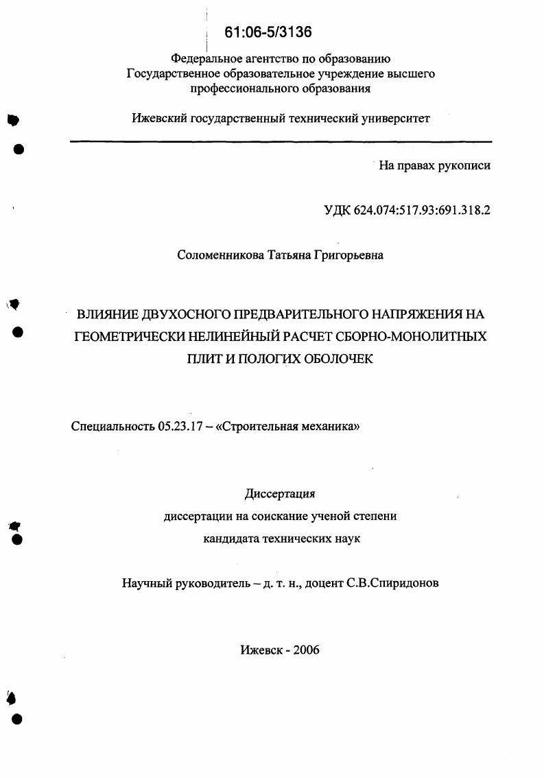 Влияние двухосного предварительного напряжения на геометрически нелинейный расчет сборно-монолитных плит и пологих оболочек