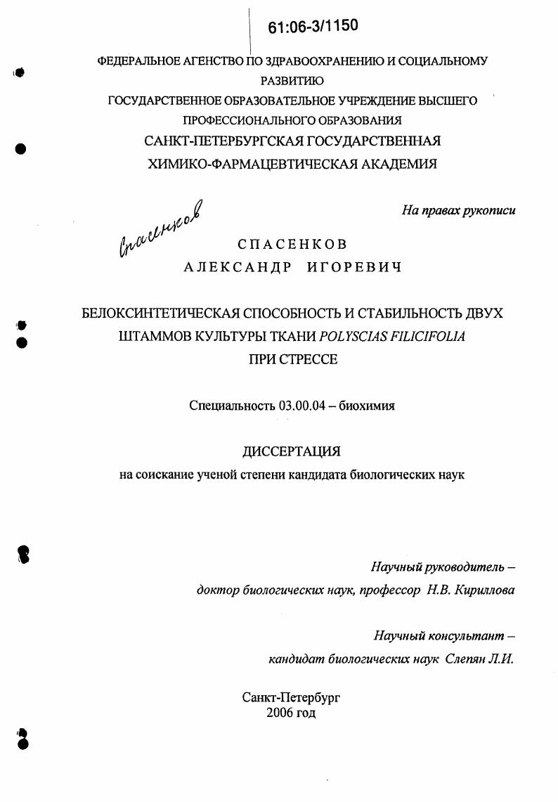 скачать диссертацию Белоксинтетическая способность и стабильность двух штаммов культуры ткани Polyscias filicifolia при стрессе Белоксинтетическая способность и стабильность двух штаммов культуры ткани Polyscias filicifolia при стрессе