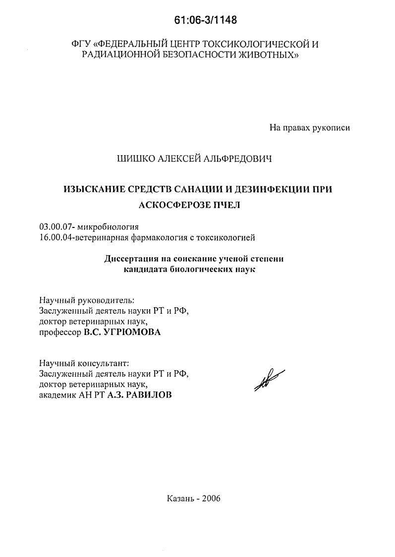 Изыскание средств санации и дезинфекции при аскосферозе пчел