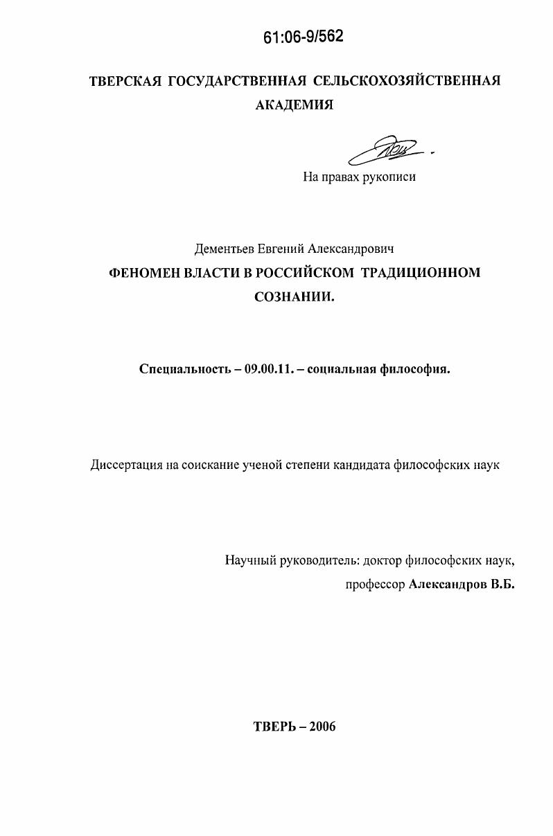 скачать диссертацию Феномен власти в российском традиционном сознании Феномен власти в российском традиционном сознании